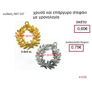 ΣΤΕΦΑΝΙ επάργυρο ή επίχρυσο γούρι-δώρο με χρονολογία ΑΝΤ-547